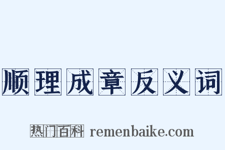 顺理成章反义词是什么意思的图片